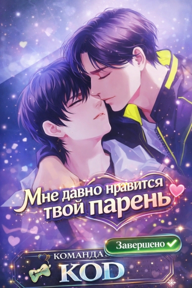 Мне давно нравится твой парень [❤️] [Завершено✅] - дополнительная обложка