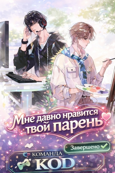 Мне давно нравится твой парень [❤️] [Завершено✅] - дополнительная обложка