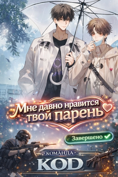 Мне давно нравится твой парень [❤️] [Завершено✅] - дополнительная обложка