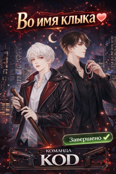 Во имя клыка [❤️] [Завершено✅] - дополнительная обложка