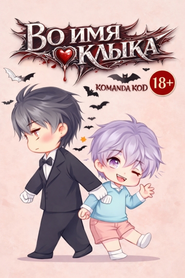 Во имя клыка [❤️] [Завершено✅] - дополнительная обложка