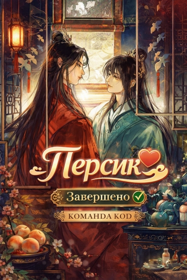 Персик [❤️] [Завершено✅] - дополнительная обложка