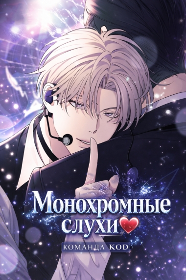 Монохромные слухи [❤️] - дополнительная обложка