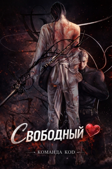 Свободный [❤️] - дополнительная обложка