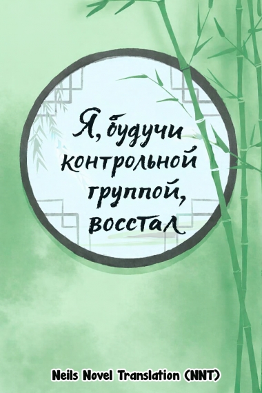 Я, будучи контрольной группой, восстал [💗]✅ - дополнительная обложка