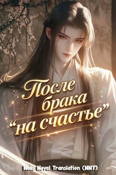 После брака на счастье [💗]✅ - дополнительная обложка
