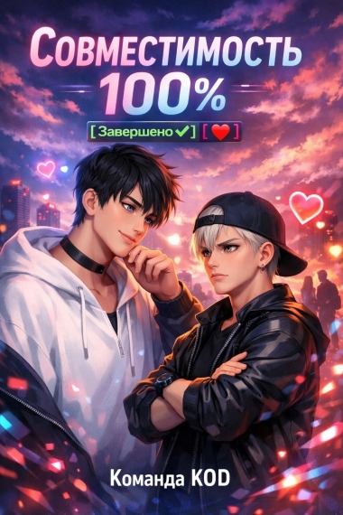 Совместимость 100%  [Завершено✅] [❤️] - дополнительная обложка