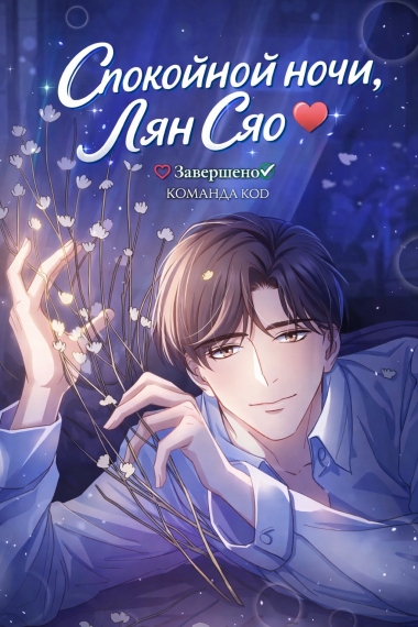 Спокойной ночи, Лян Сяо [❤️] [Завершено✅] - дополнительная обложка