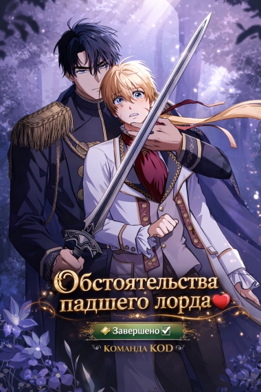 Обстоятельства падшего лорда [❤️] [Завершено✅] - дополнительная обложка