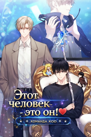 Этот человек - это он! [❤️] - дополнительная обложка