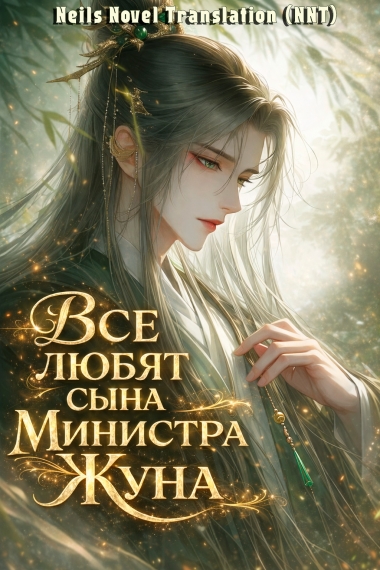Все любят сына Министра Жуна [💗] - дополнительная обложка