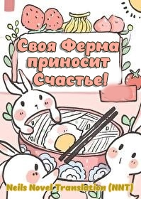 Своя ферма приносит счастье [голографическая игра] [💗]✅ - дополнительная обложка