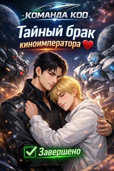 Тайный брак киноимператора [❤️] [Завершено✅] - дополнительная обложка
