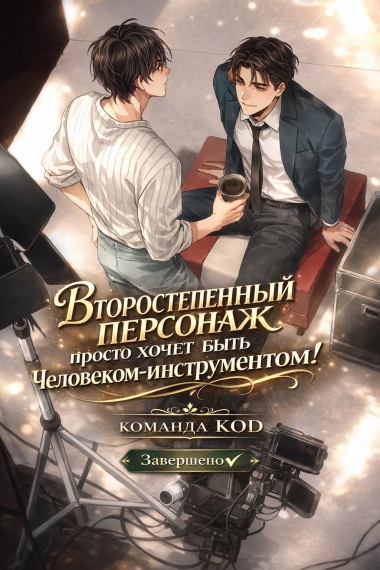 Второстепенный персонаж просто хочет быть человеком-инструментом! [❤️] [Завершено✅] - дополнительная обложка