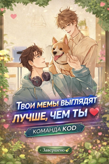 Твои мемы выглядят лучше, чем ты[❤️] [Завершено✅] - дополнительная обложка