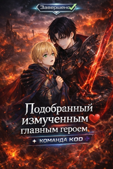 Подобранный измученным главным героем [❤️] Завершено✅] - дополнительная обложка