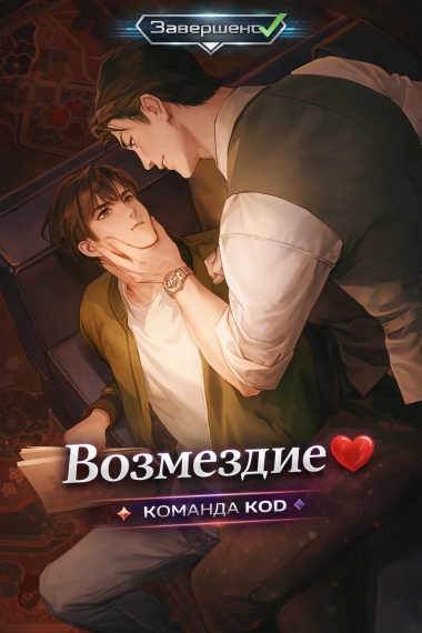 Возмездие [❤️] [Завершено✅] - дополнительная обложка