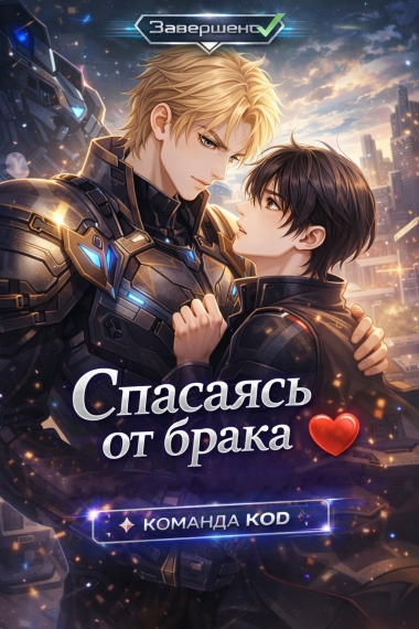Спасаясь от брака [❤️] [Завершено✅] - дополнительная обложка
