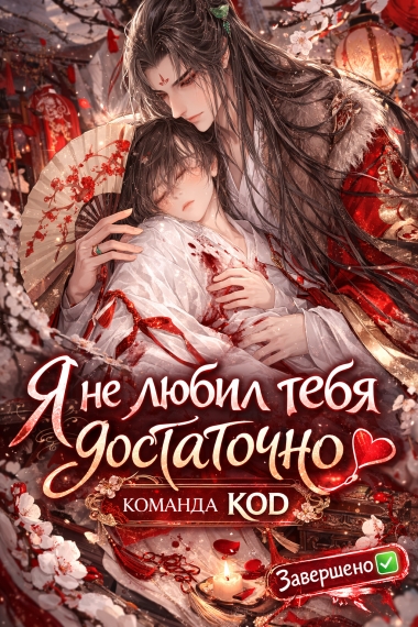 Я не любил тебя достаточно [❤️] [Завершено✅] - дополнительная обложка