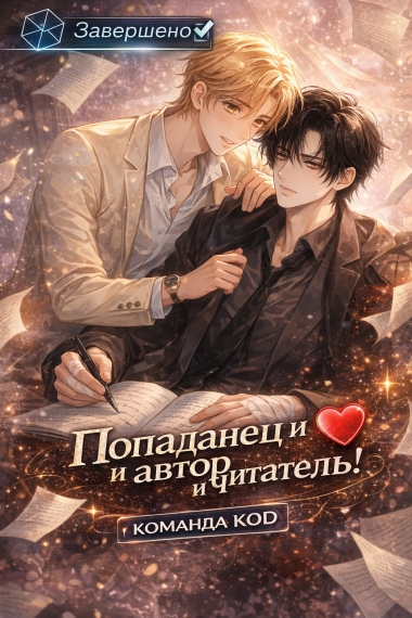 Попаданец и автор и читатель! [❤️] [Завершено✅] - дополнительная обложка