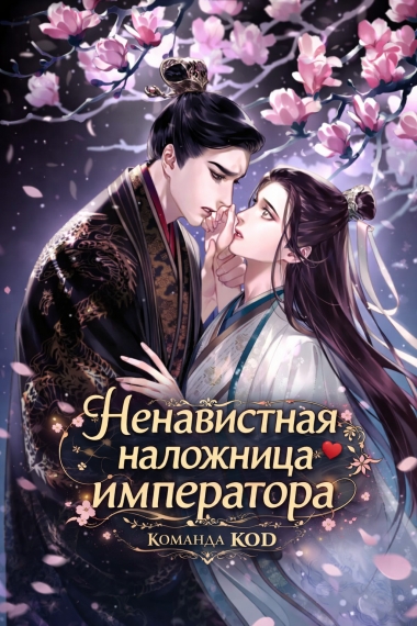 Ненавистная наложница императора [❤️] - дополнительная обложка