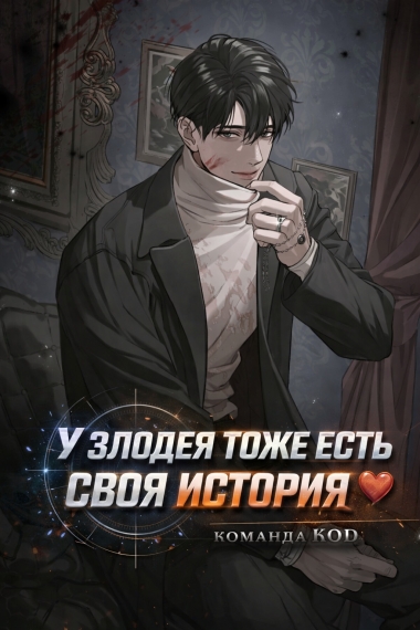 У злодея тоже есть своя история [❤️] - дополнительная обложка