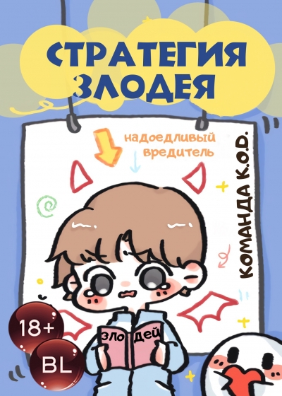 Стратегия злодея [❤️] [Завершено✅] - дополнительная обложка