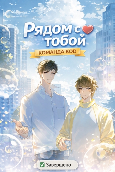 Рядом с тобой [❤️] [Завершено✅] - дополнительная обложка