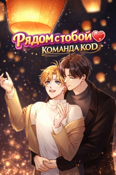 Рядом с тобой [❤️] [Завершено✅] - дополнительная обложка