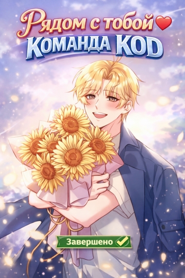 Рядом с тобой [❤️] [Завершено✅] - дополнительная обложка