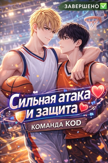 Сильная атака и защита [❤️] [Завершено✅] - дополнительная обложка
