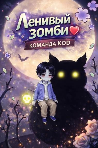 Ленивый зомби [❤️] - дополнительная обложка