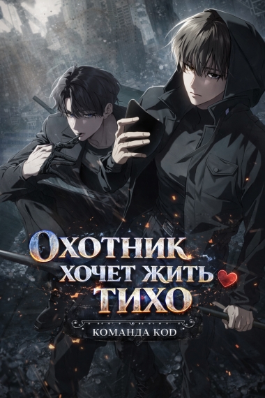 Охотник хочет жить тихо [❤️] - дополнительная обложка