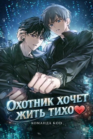 Охотник хочет жить тихо [❤️] - дополнительная обложка