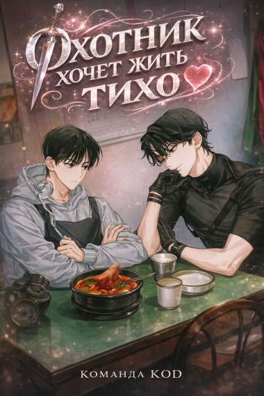 Охотник хочет жить тихо [❤️] - дополнительная обложка