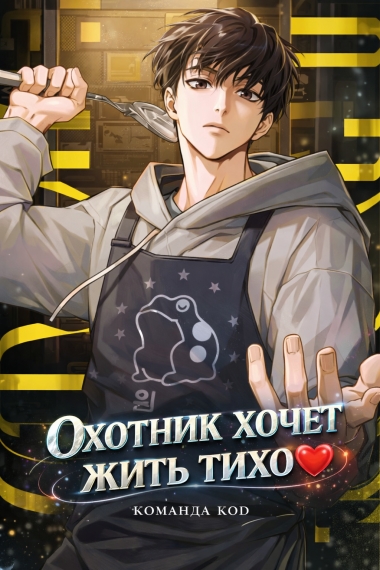 Охотник хочет жить тихо [❤️] - дополнительная обложка