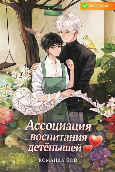 Ассоциация воспитания детенышей [❤️] [Завершено✅] - дополнительная обложка