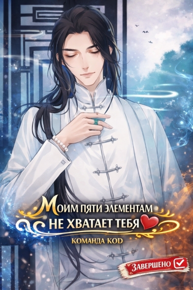 Моим пяти элементам не хватает тебя [❤️] [Завершено✅] - дополнительная обложка