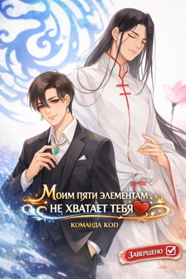 Моим пяти элементам не хватает тебя [❤️] [Завершено✅] - дополнительная обложка