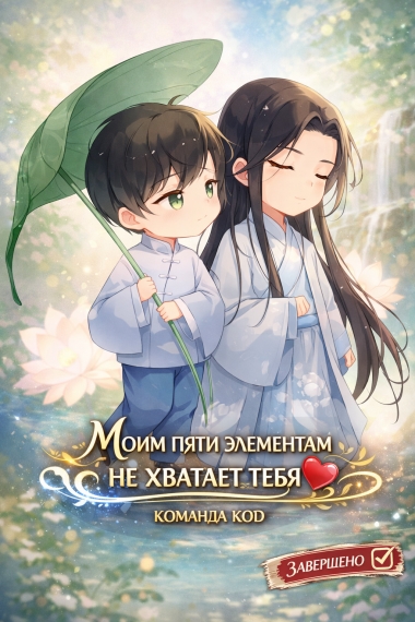 Моим пяти элементам не хватает тебя [❤️] [Завершено✅] - дополнительная обложка