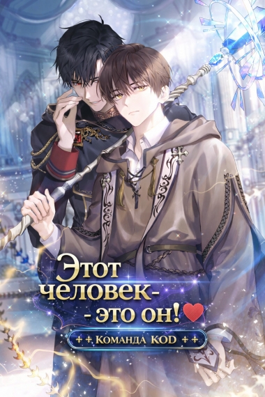 Этот человек - это он! [❤️] - дополнительная обложка