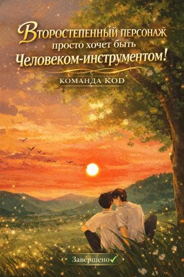 Второстепенный персонаж просто хочет быть человеком-инструментом! [❤️] [Завершено✅] - дополнительная обложка
