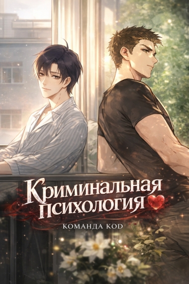 Криминальная психология [❤️] - дополнительная обложка