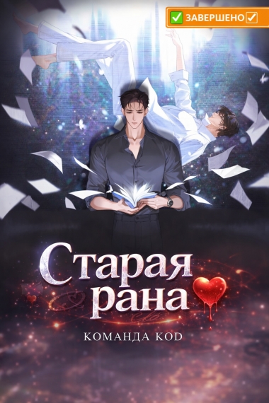 Старая рана [❤️] [Завершено✅] - дополнительная обложка