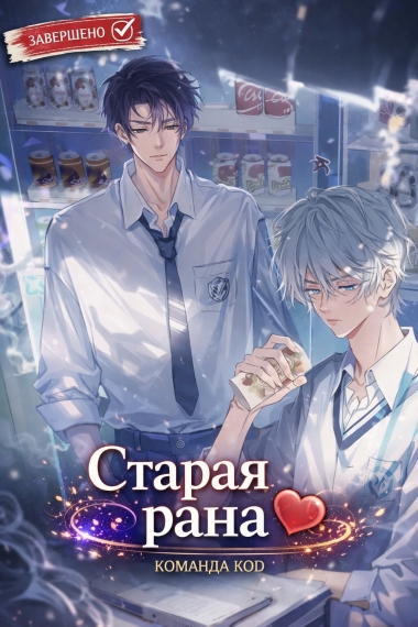 Старая рана [❤️] [Завершено✅] - дополнительная обложка