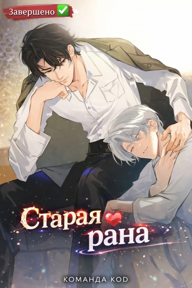 Старая рана [❤️] [Завершено✅] - дополнительная обложка