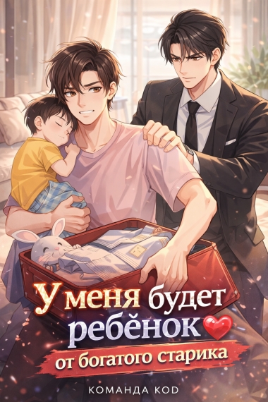 У меня будет ребенок от богатого старика [❤️] - дополнительная обложка