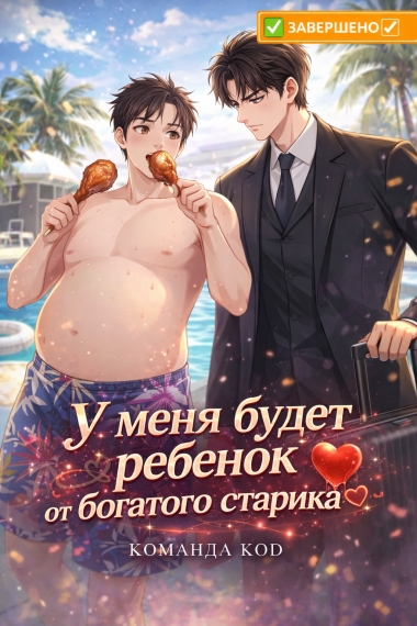 У меня будет ребенок от богатого старика [❤️] - дополнительная обложка