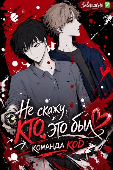 Не скажу, кто это был [❤️] [Завершено✅] - дополнительная обложка