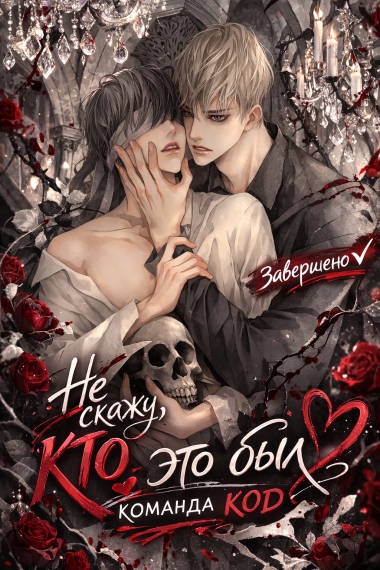 Не скажу, кто это был [❤️] [Завершено✅] - дополнительная обложка